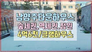 (완료)경기도 남양주 타운하우스 4억대 / 역세권이라 더 좋은 마석역 글램하우스  / 손댈곳 없는 100점 컨디션