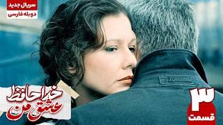 سریال جدید "خداحافظ عشق من" قسمت سوم (دوبله فارسی) |  Goodbye My Love E03