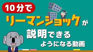 【アニメで解説！】リーマンショックとは？極限までわかりやすく！(リメイク版)