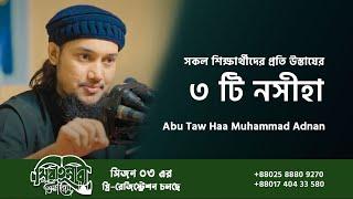 সকল শিক্ষার্থীর প্রতি উস্তাযের ৩ টি নসীহা | tawhaazinnurain.com