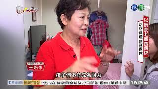 【以房養老顛覆傳統】如何"以房養老" 活絡資產有解方! 單元4|2019.07.20 第23集