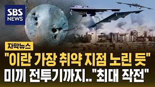 "이란 핵시설 환기구 노린 듯"…'미드나이트 해머' 미국 역사상 최대 규모 작전 (자막뉴스) / SBS