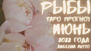 РЫБЫ - ИЮНЬ 2022 ТАРО ПРОГНОЗ ДЛЯ РЫБ НА ИЮНЬ 2022 #РЫБЫ #ТАРО_ПРОГНОЗ #ИЮНЬ  #ANGELINARUSSO