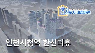 [티저] 인천시청역 한신더휴 - 일조시뮬레이션 미리보기 (3기신도시 내집마련 카페)