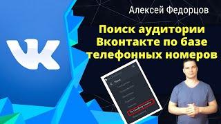 Настройка таргетированной рекламы Вконтакте | Сбор аудитории в Вк через базу телефонов для таргета