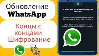 WhatsApp Сквозное шифрование ||  Новое обновление WhatsApp 2024 ||