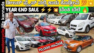 ಡೀಲರ್ ಪ್ರೈಸ್ ಅಲ್ಲಿ ಕಾರು | used cars in Bangalore | #usedcarsinkarnataka #carsforsale