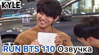 [Озвучка by Kyle] RUN BTS - 110 Эпизод "Охота за сокровищами: 1 часть" 28.07.2020г