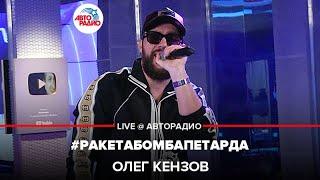 Олег Кензов - #РакетаБомбаПетарда (LIVE @ Авторадио)