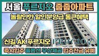 서울 푸르지오 미분양 줍줍아파트 놀랄만한 할인분양급 통큰혜택! 여의도 바로 옆 시세보다 저렴한 3년전 분양가로 즉시입주 가능한 서울 트리플 역세권 신축아파트