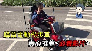 購買電動代步車必看!您需要購買電動代步車嗎?