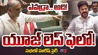 "దొంగ హరీష్... " | Ex Minister Harish Rao Strong Reply to Congress Leaders in Assembly | TV5 News