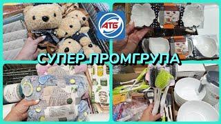 АТБ‼️ОГО СКІЛЬКИ ЗАВЕЗЛИНОВА ЧУДОВА ПРОМГРУПА#акція #акції #атб #ціни #знижка