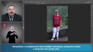 Adobe Photoshop для глухих (РЖЯ, deaf). Лекция  №14. Тоновая и цветовая коррекция (Часть 3)