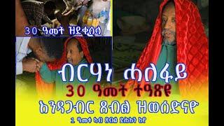 ን30 ዓመት ተዓጽዩ ዝነበረ ሓዉና ብርሃነ ሓለፋይ  1 ዓመቱ ኣብ ማይ ጸሎት"ወላድየ #ፓይሎት እዩ ኣብ ወጻኢ እዩ ዝነብር ይብል ዝሓወይ በይኑ ኣሎ ሎሚ