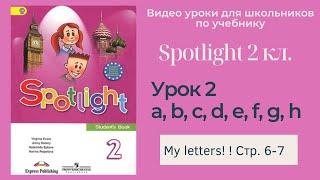 Spotlight 2 класс (Спотлайт 2) Английский в фокусе 2кл./ Урок 2 "My Letters!" стр. 6-7