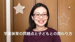 学童保育の問題点と子どもとの関わり方【学童を辞めたい指導員さんへ】