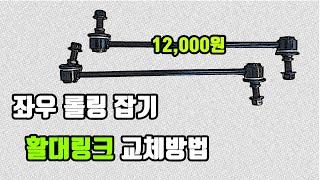 좌우 롤링 잡기 활대링크교체 (올란도, 말리부, 알페온 크루즈 동일 작업방식)