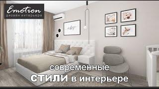 Современные СТИЛИ в интерьере. Современный ДИЗАЙН.