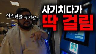등쳐먹는 형제의나라 사기꾼 사기수법 - 튀르키예[01]