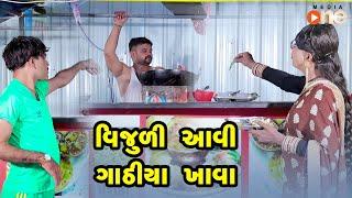 Vijuli Aavi Gathiya Khava |  Gujarati Comedy | One Media | 2021