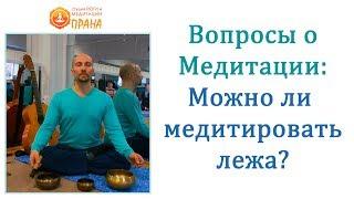 Можно ли медитировать лежа? Медитация лежа, медитация лежа на спине, Медитация лёжа на кровати