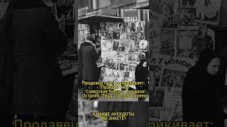 СОВЕТСКИЙ ЮМОР! #ссср #история #россия