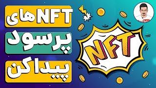 کدام NFT ها را بخریم؟ آموزش پیدا کردن ان اف تی های آینده دار و کسب درآمد از NFT