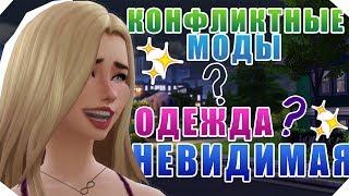 КОНФЛИКТНЫЕ МОДЫ | НЕВИДИМАЯ ОДЕЖДА /// THE SIMS 4 ~