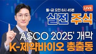 세계 최대 암학회 'ASCO' 개막... 주목할 바이오株는?_실전주식 250530 실전투자대회1위 전태룡 슈퍼개미!
