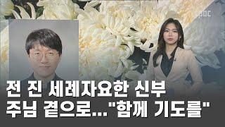 클로징 | 전 진 세례자요한 신부 주님 곁으로..."함께 기도를"