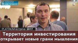 Территория инвестирования открывает новые грани мышления