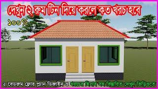 দেখুন ২ রুম টিন দিয়ে করলে কত টাকা খরচ হবে। Hossain Steel & House Design