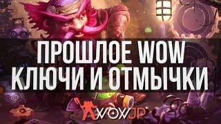 Прошлое WoW: Ключи и Отмычки