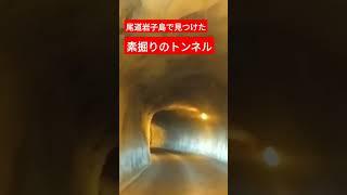 尾道岩子島の素掘りトンネル