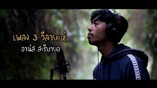 Berita Negeri Siam - เพลง 3 วีลายะห์ | อานัส สะรีบายอ ฟาอีย์