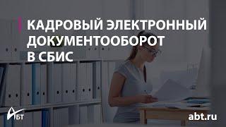 Кадровый электронный документооборот в СБИС