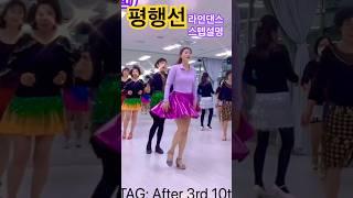 평행선 라인댄스 스텝설명 #라인댄스 #linedance #안은희라인댄스