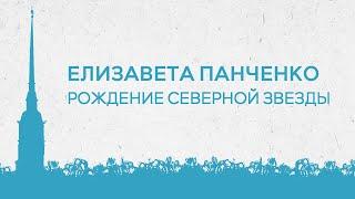 Елизавета Панченко «Рождение Северной звезды». Оркестр ТЕРЕМА, дирижер Андрей Долгов