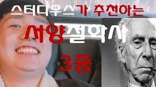 서양철학사 3종 추천!!! (러셀 휠쉬베르거 군나르)