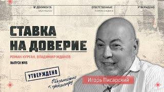 Игорь Писарский : «Правда настолько многообразна, что нет необходимости прибегать ко лжи»