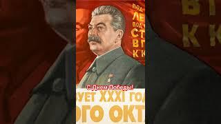 #ссср СЛУШАЙТЕ ГИМН СТАЛИНУ (уже на канале в разделе "Видео") #деньпобеды #shorts