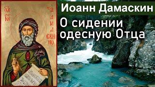 О сидении одесную Отца / Иоанн Дамаскин. Точное изложение Православной веры