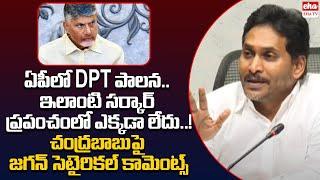 YS Jagan Satirical Comments On CM Chandrababu | TDP Super 6 Schemes | EHA TV