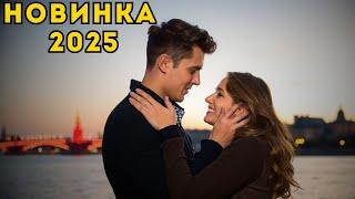 Новая русская мелодрама 2025: невероятная история любви и судьбоносный выбор