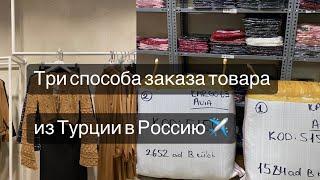 Доставка из Турции в России| #турцияоптом #байертурция