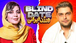 Blind Date  ورژن ایرانی