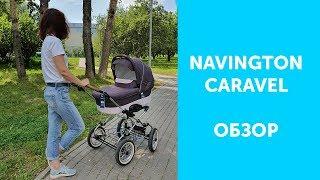 Navington Caravel - обзор самой популярной классической коляски