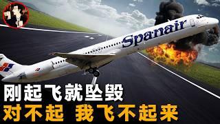 【西班牙5022空難】剛升空12米就墜毀，154條生命逝去的背後，真相竟然是這樣-Spanair Flight 5022