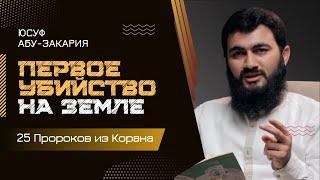 Первое убийство на Земле... | Кабиль и Хабиль | «25 - Пророков из Корана»